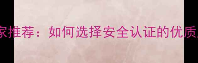 图片 高效环保农药生产厂家推荐：如何选择安全认证的优质产品？农业种植指南1