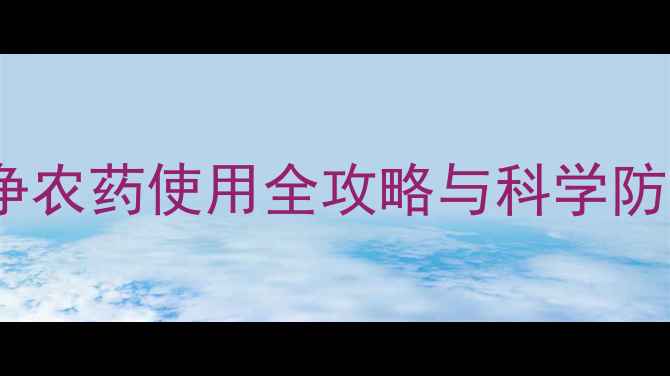 图片 高效防控棉蚜害！棉蚜净农药使用全攻略与科学防治技巧（附用药指南）2