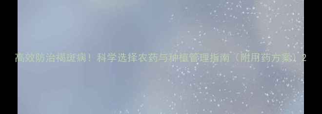 图片 高效防治褐斑病！科学选择农药与种植管理指南（附用药方案）2