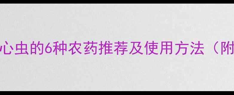 图片 高效防治食心虫的6种农药推荐及使用方法（附作物清单）