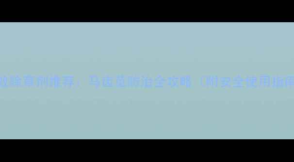 图片 高效除草剂推荐：马齿苋防治全攻略（附安全使用指南）