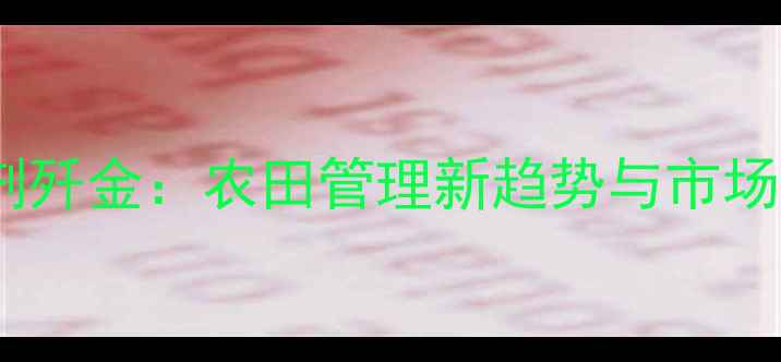 图片 高效除草剂歼金：农田管理新趋势与市场前景分析1