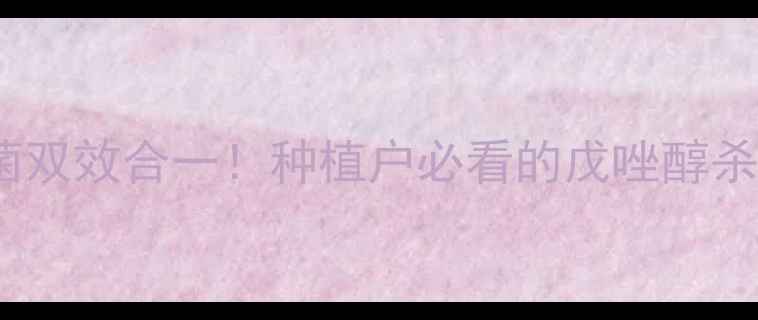 图片 高效除虫+杀菌双效合一！种植户必看的戊唑醇杀虫剂使用指南