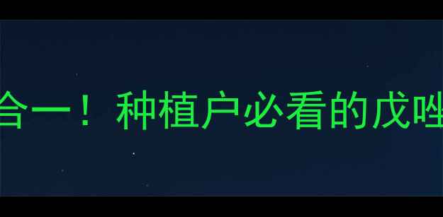 图片 高效除虫+杀菌双效合一！种植户必看的戊唑醇杀虫剂使用指南2
