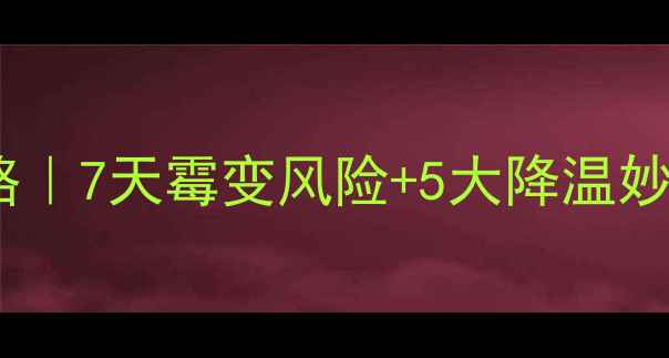 图片 高温天饲料储存全攻略｜7天霉变风险+5大降温妙招（附温度记录表）1