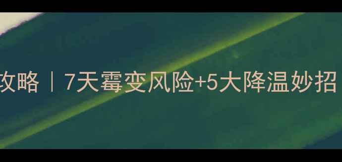 图片 高温天饲料储存全攻略｜7天霉变风险+5大降温妙招（附温度记录表）2