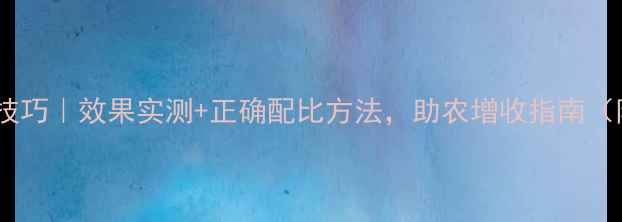图片 高粮宝农药使用技巧｜效果实测+正确配比方法，助农增收指南（附作物对照表）1