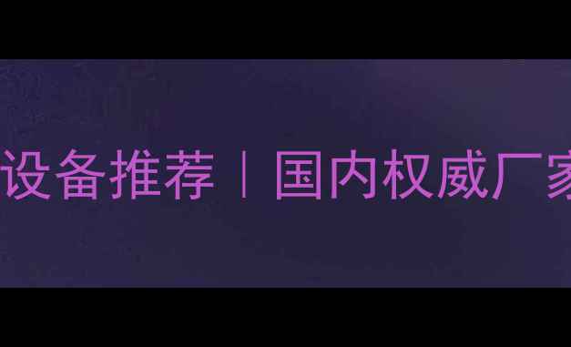 图片 高精度农药残留检测设备推荐｜国内权威厂家清单+选购避坑指南