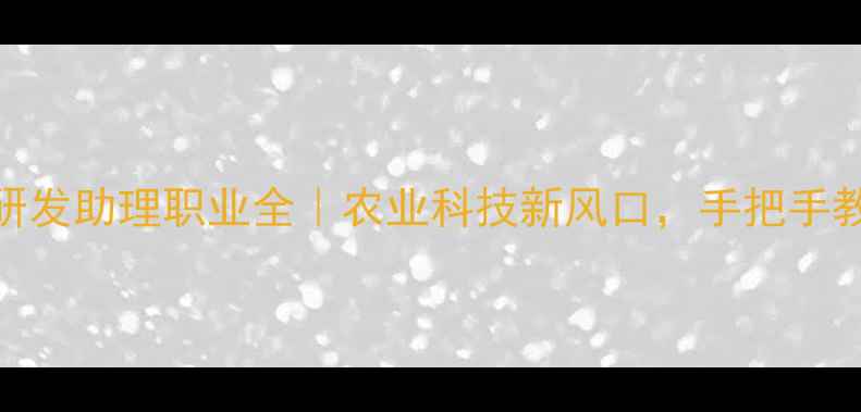 图片 高薪职业农药研发助理职业全｜农业科技新风口，手把手教你入行指南✨