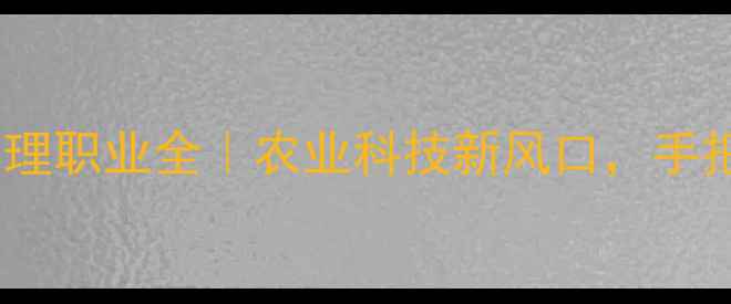图片 高薪职业农药研发助理职业全｜农业科技新风口，手把手教你入行指南✨1