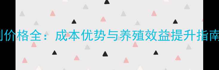 图片 高质量饲料发酵剂价格全：成本优势与养殖效益提升指南（附采购建议）1