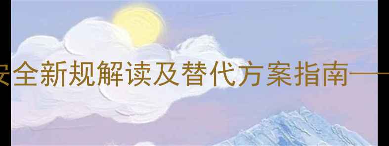 图片 高锰酸钾农药禁用！农业安全新规解读及替代方案指南——如何合规生产绿色农产品