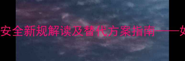 图片 高锰酸钾农药禁用！农业安全新规解读及替代方案指南——如何合规生产绿色农产品1