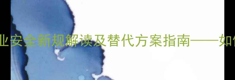 图片 高锰酸钾农药禁用！农业安全新规解读及替代方案指南——如何合规生产绿色农产品2