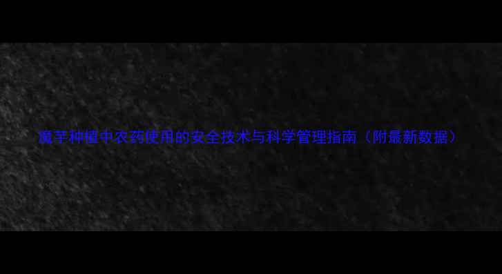 图片 魔芋种植中农药使用的安全技术与科学管理指南（附最新数据）