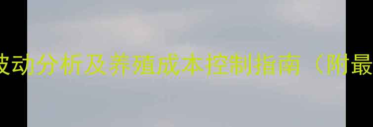 图片 鱼饲料价格波动分析及养殖成本控制指南（附最新价格表）1