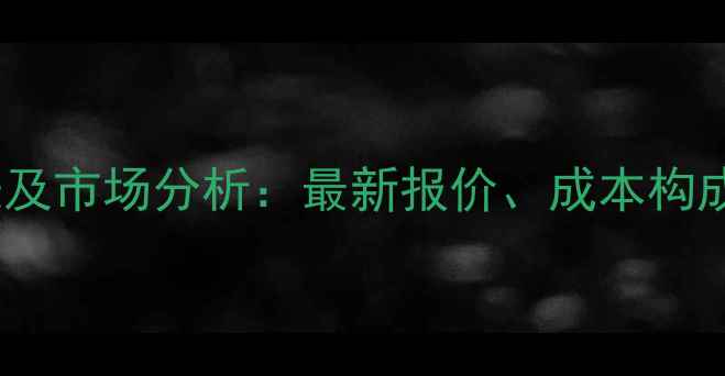 图片 鱼饲料价格表及市场分析：最新报价、成本构成与采购指南1
