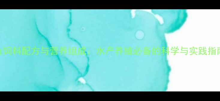 图片 鱼饲料配方与营养组成：水产养殖必备的科学与实践指南