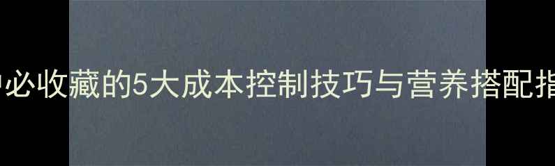 图片 鱼饲料配方全：养殖户必收藏的5大成本控制技巧与营养搭配指南（附详细配比表）1