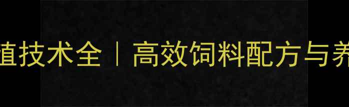 图片 鲁莘饲料养殖技术全｜高效饲料配方与养殖管理指南
