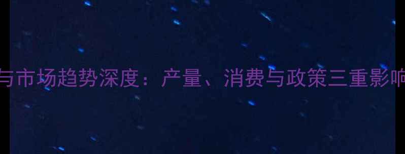 图片 鲜刀鱼价格波动与市场趋势深度：产量、消费与政策三重影响下的产业新格局