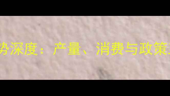 图片 鲜刀鱼价格波动与市场趋势深度：产量、消费与政策三重影响下的产业新格局2