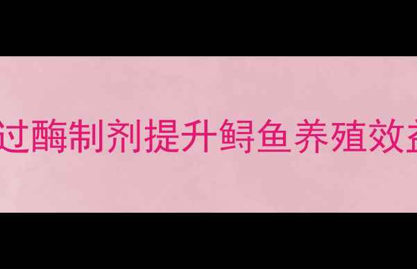 图片 鲟鱼饲料脂肪酶应用技术：如何通过酶制剂提升鲟鱼养殖效益及饲料利用率（最新行业报告）2