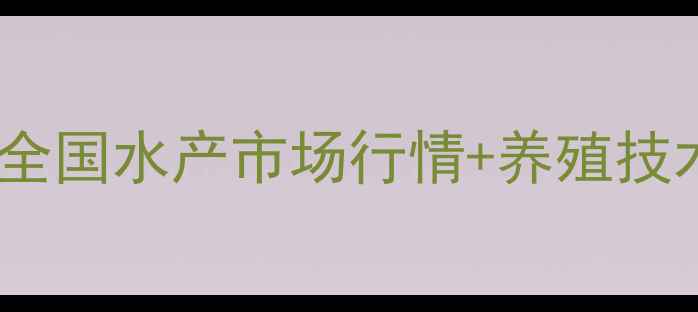 图片 鲢鱼鲤鱼价格波动全！全国水产市场行情+养殖技术要点，养殖户必看！2