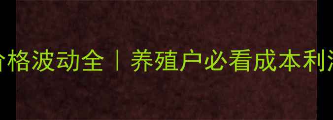 图片 鲤鱼价格波动全｜养殖户必看成本利润指南