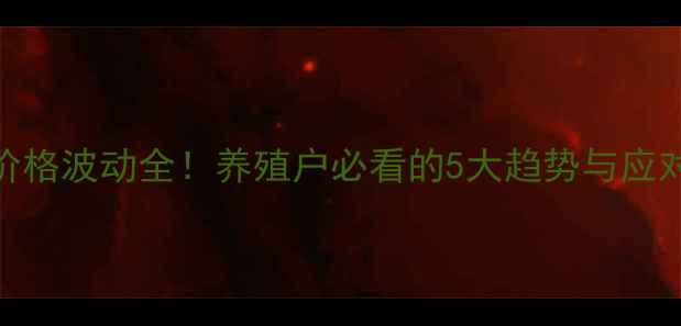 图片 鳜鱼价格波动全！养殖户必看的5大趋势与应对策略