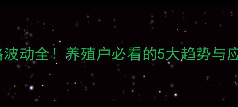 图片 鳜鱼价格波动全！养殖户必看的5大趋势与应对策略2