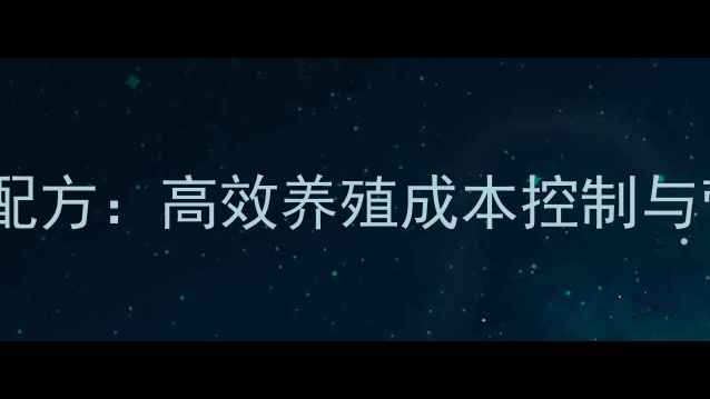 图片 鸡全价饲料科学配方：高效养殖成本控制与营养配比全攻略1