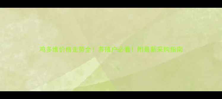 图片 鸡多维价格走势全！养殖户必看！附最新采购指南