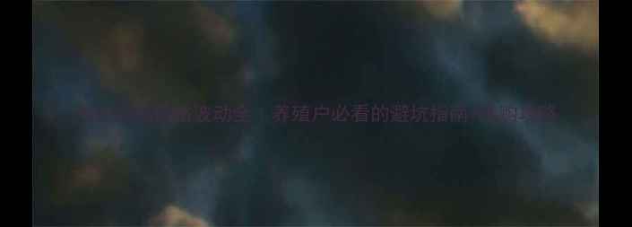 图片 鸡头饲料价格波动全｜养殖户必看的避坑指南+选购攻略