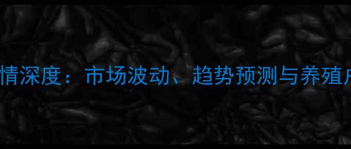 图片 鸡禽价格行情深度：市场波动、趋势预测与养殖户应对策略1