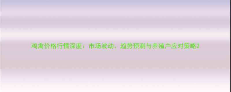 图片 鸡禽价格行情深度：市场波动、趋势预测与养殖户应对策略2