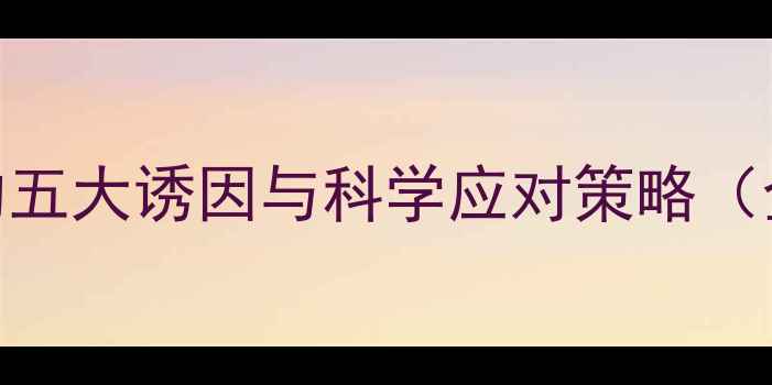 图片 鸡群粪便异常的五大诱因与科学应对策略（全文约2350字）