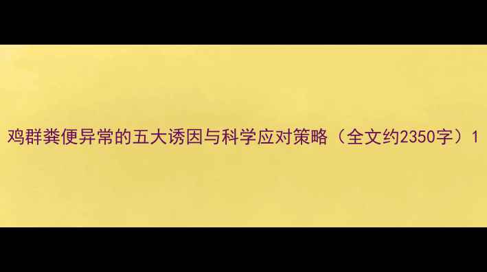 图片 鸡群粪便异常的五大诱因与科学应对策略（全文约2350字）1