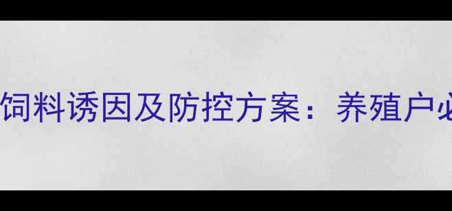 图片 鸡群腹泻水便的五大饲料诱因及防控方案：养殖户必读的精准解决方案2