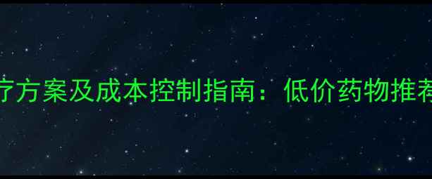 图片 鸡腺肌胃炎高效治疗方案及成本控制指南：低价药物推荐与养殖户实操要点