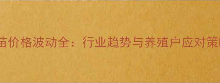 图片 鸡苗价格波动全：行业趋势与养殖户应对策略1