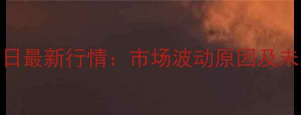 图片 鸡蛋价格今日最新行情：市场波动原因及未来趋势分析