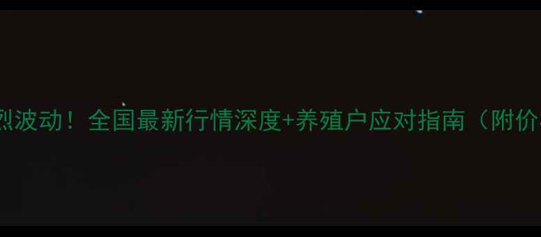 图片 鸡蛋价格剧烈波动！全国最新行情深度+养殖户应对指南（附价格走势图）1