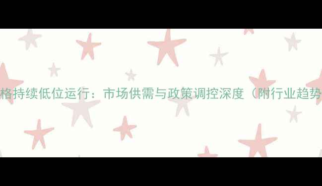 图片 鸡蛋价格持续低位运行：市场供需与政策调控深度（附行业趋势预测）