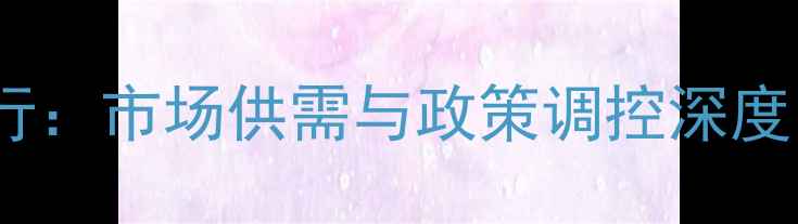 图片 鸡蛋价格持续低位运行：市场供需与政策调控深度（附行业趋势预测）1