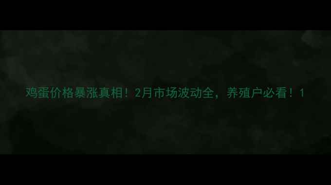 图片 鸡蛋价格暴涨真相！2月市场波动全，养殖户必看！1
