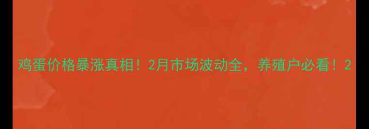 图片 鸡蛋价格暴涨真相！2月市场波动全，养殖户必看！2