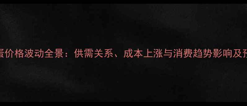 图片 鸡蛋价格波动全景：供需关系、成本上涨与消费趋势影响及预测