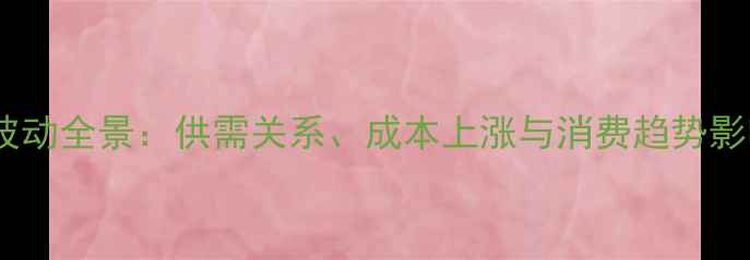 图片 鸡蛋价格波动全景：供需关系、成本上涨与消费趋势影响及预测1