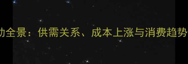 图片 鸡蛋价格波动全景：供需关系、成本上涨与消费趋势影响及预测2